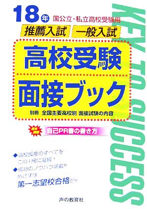 高校受験面接ブック(18年度用) 推薦入試・一般入試