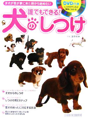 誰でもできる！犬のしつけ