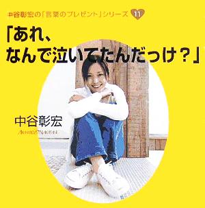 「あれ、なんで泣いてたんだっけ？」 中谷彰宏の「言葉のプレゼント」シリーズ11