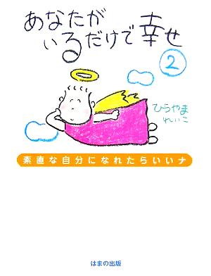 あなたがいるだけで幸せ(2) 素直な自分になれたらいいナ