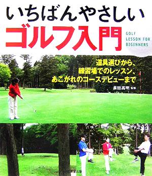 いちばんやさしいゴルフ入門 道具選びから、練習場でのレッスン、あこがれのコースデビューまで