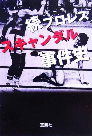 続・プロレススキャンダル事件史 宝島社文庫