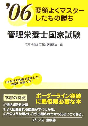 管理栄養士国家試験('06) 要領よくマスターしたもの勝ち