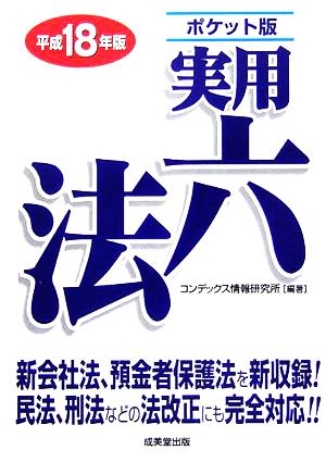 ポケット版 実用六法(平成18年版)