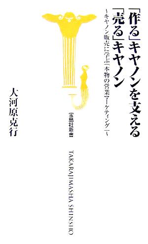 「作る」キヤノンを支える「売る」キヤノン キヤノン販売に学ぶ「本物の営業マーケティング」 宝島社新書