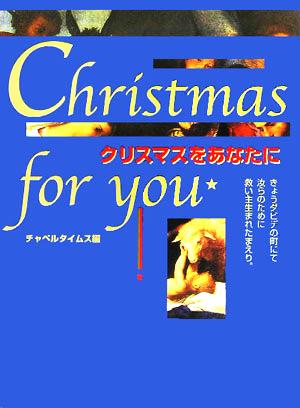 クリスマスをあなたに