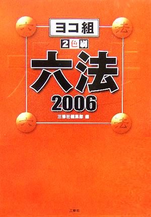 ヨコ組六法(2006)