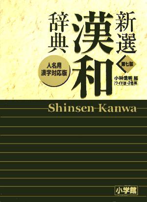 新選漢和辞典 第7版 人名用漢字対応版 ワイド版