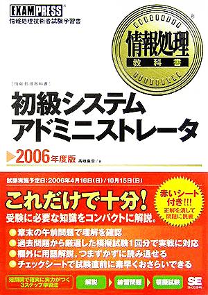 情報処理教科書 初級システムアドミニストレータ(2006年度版)