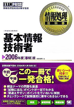 情報処理教科書 基本情報技術者(2006年度(春期)版)