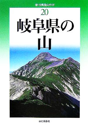 岐阜県の山新・分県登山ガイド20