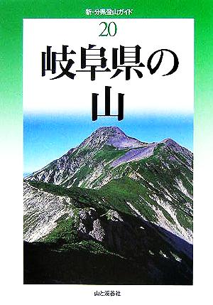 岐阜県の山 新・分県登山ガイド20