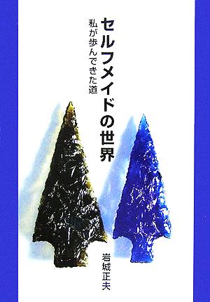 セルフメイドの世界 私が歩んできた道