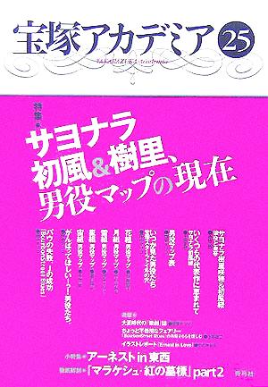 宝塚アカデミア(25) 特集 サヨナラ初風&樹里、男役マップの現在