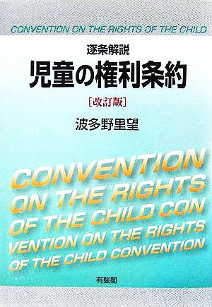 逐条解説 児童の権利条約 中古本・書籍 | ブックオフ公式オンラインストア