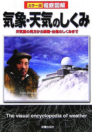 徹底図解 気象・天気のしくみ 天気図の見方から梅雨・台風のしくみまで