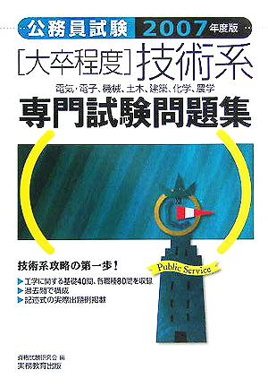 公務員試験 大卒程度技術系専門試験問題集(2007年度版)