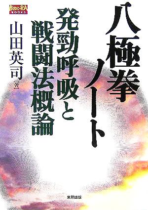 八極拳ノート 発勁呼吸と戦闘法概論