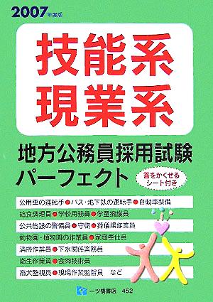 技能系・現業系地方公務員採用試験パーフェクト(2007年度版) 中古本 ...