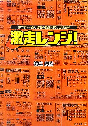 京大式・一瞬で適性の幅を見抜く馬柱読み 激走レンジ！ 京大式・一瞬で適性の幅を見抜く馬柱読み