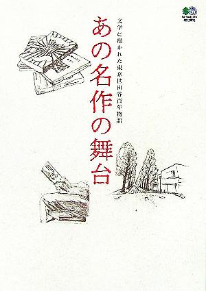 あの名作の舞台 文学に描かれた東京世田谷百年物語