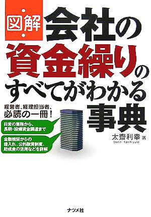 図解 会社の資金繰りのすべてがわかる事典