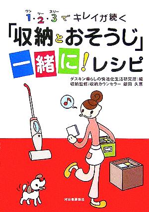 「収納とおそうじ」一緒に！レシピ ワン・ツー・スリーでキレイが続く