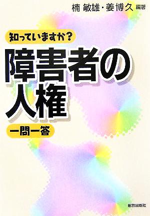 知っていますか？障害者の人権一問一答