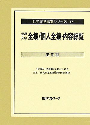 世界文学全集/個人全集・内容綜覧 第3期(第3期) 世界文学綜覧シリーズ17