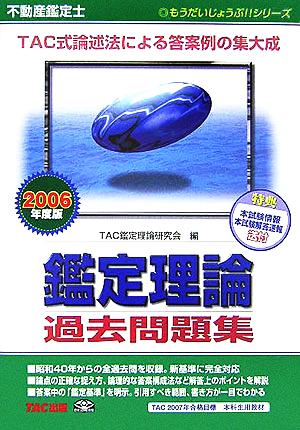 不動産鑑定士 鑑定理論過去問題集(2006年度版) もうだいじょうぶ!!シリーズ