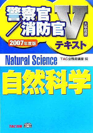 自然科学(2007年度版) 警察官・消防官Vテキストシリーズ