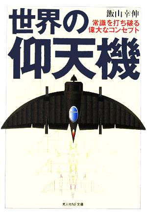 世界の仰天機 常識を打ち破る偉大なコンセプト 光人社NF文庫