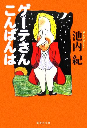 ゲーテさんこんばんは 集英社文庫