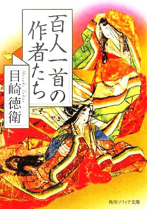 百人一首の作者たち 角川ソフィア文庫