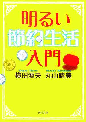 明るい節約生活入門 角川文庫