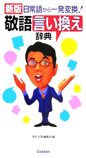 敬語言い換え辞典 日常語から一発変換！