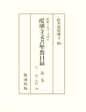 醍醐寺文書聖教目録(第2巻) 第21函～第40函 醍醐寺叢書 目録篇