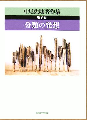 中尾佐助著作集(第5巻) 分類の発想