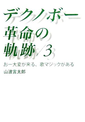 デクノボー革命の軌跡(3) おー大変が来る、歌マジックがある