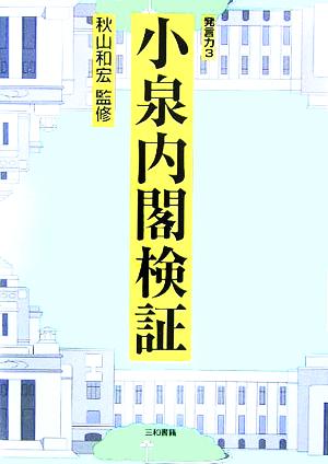 小泉内閣検証(3) 発言力