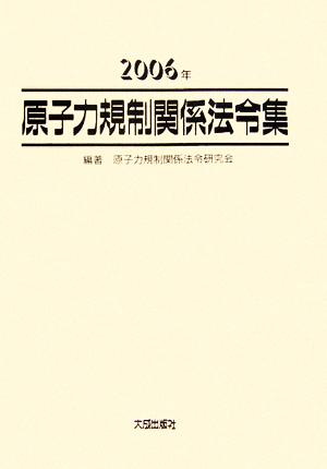 原子力規制関係法令集(2006年)