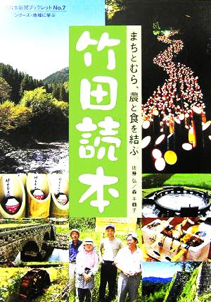 竹田読本まちとむら、農と食を結ぶ。西日本新聞ブックレット7