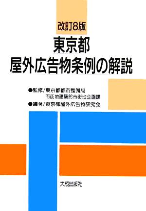 東京都屋外広告物条例の解説 改訂8版