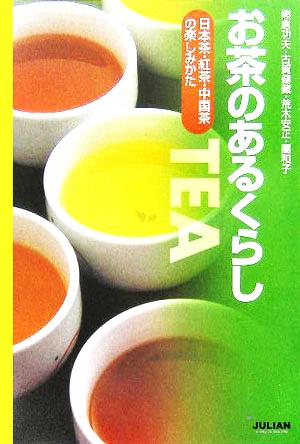お茶のあるくらし日本茶・紅茶・中国茶の楽しみかた