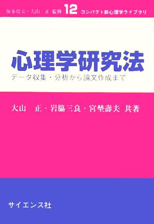 心理学研究法 データ収集・分析から論文作成まで コンパクト新心理学ライブラリ12