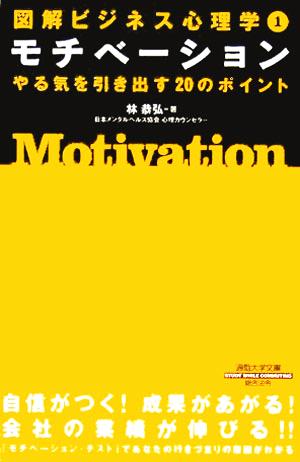 図解 ビジネス心理学 やる気を引き出す20のポイント(1) 通勤大学文庫-モチベーション