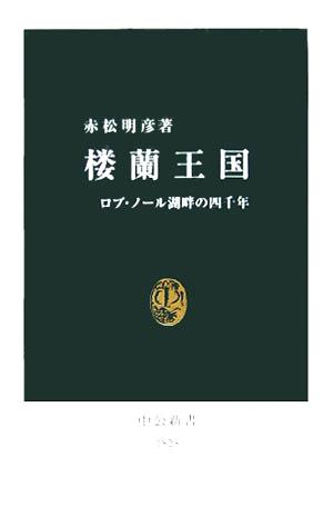 楼蘭王国 ロプ・ノール湖畔の四千年 中公新書