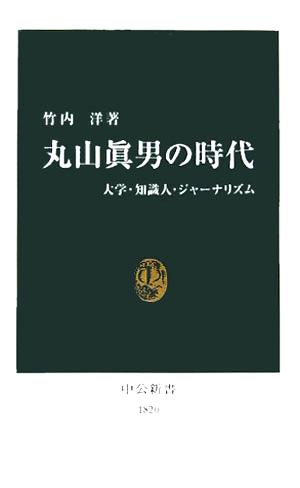 丸山眞男の時代 大学・知識人・ジャーナリズム 中公新書