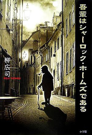 吾輩はシャーロック・ホームズである 小学館ミステリー21