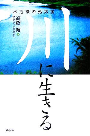 川に生きる 水危機の処方箋